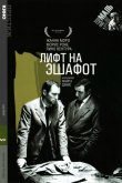 Лифт на эшафот 1957