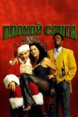 Плохой Санта 2003