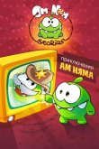 Приключения Ам Няма 2011