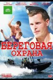Береговая охрана 2012