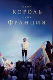 Один король — одна Франция 2018