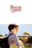 Венди и Люси 2008