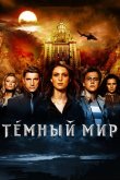 Темный мир в 3D 2010