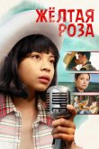 Жёлтая роза 2019