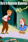 Петя и Красная Шапочка 1958