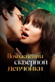Похождения скверной девчонки 2022