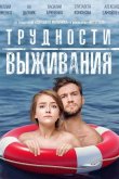 Трудности выживания 2019