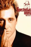 Крестный отец 3 1990