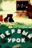 Первый урок 1948