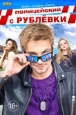 Полицейский с Рублёвки 2016
