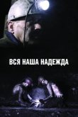 Вся наша надежда 2018