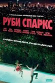 Руби Спаркс 2012