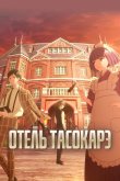 Отель Тасокарэ 2025