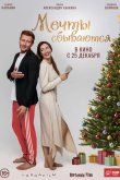 Мечты сбываются 2025