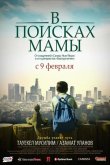 В Поисках Мамы 2017