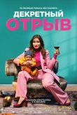 Декретный отрыв 2020