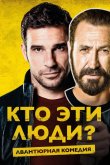 Кто эти люди? 2015