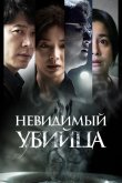 Невидимый убийца 2022