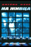 На живца 2000