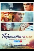 Перекати-поле 2020