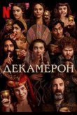 Декамерон 2024