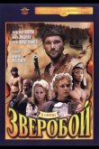 Зверобой 1990
