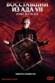 Восставший из ада 7: Армия мертвецов 2003