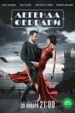 Легенда Феррари 2019