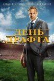 День драфта 2014