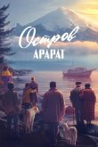Остров Арарат 2025