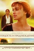 Гордость и предубеждение 2005