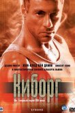 Киборг 1989