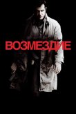 Возмездие 2010