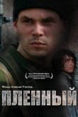 Пленный 2008