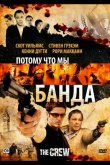 Потому что мы банда 2008