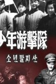 Юные партизаны 1951