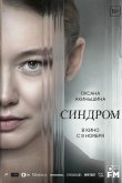 Синдром 2023