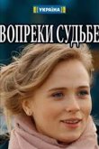 Вопреки судьбе 2018