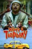 Хочу в тюрьму 1998