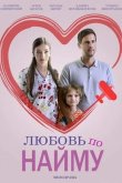 Любовь по найму 2019