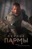 Сердце Пармы 2021