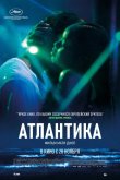 Атлантика 2019