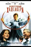Подручный Хадсакера 1994