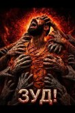 Зуд! 2024