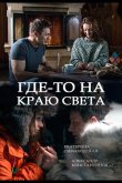 Где-то на краю света 2017