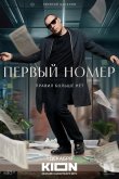 Первый номер 2024