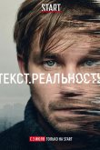 Текст. Реальность 2020