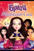 Братц: Магическая сила 2008