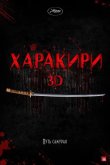 Харакири 3D 2011