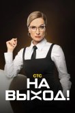 На выход 2023